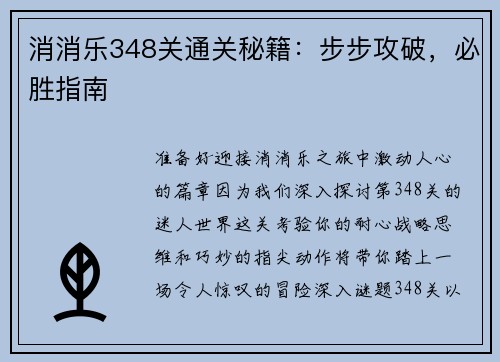 消消乐348关通关秘籍：步步攻破，必胜指南