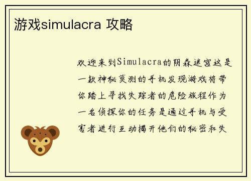 游戏simulacra 攻略