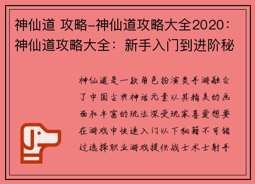 神仙道 攻略-神仙道攻略大全2020：神仙道攻略大全：新手入门到进阶秘籍