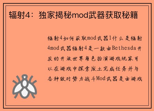辐射4：独家揭秘mod武器获取秘籍