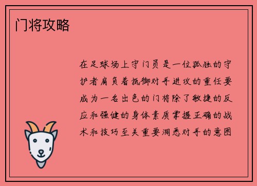 门将攻略