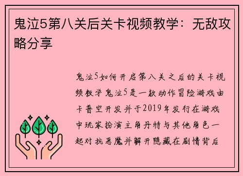 鬼泣5第八关后关卡视频教学：无敌攻略分享