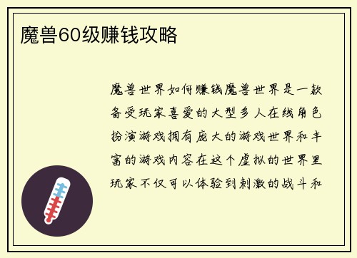魔兽60级赚钱攻略