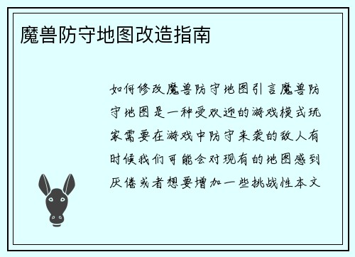 魔兽防守地图改造指南